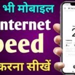 Mobile Ki Internet Speed Kaise Check Kare