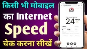 Mobile Ki Internet Speed Kaise Check Kare