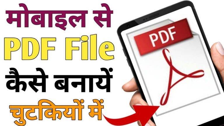 मोबाइल से पीडीएफ फाइल कैसे बनाएं | Mobile Se Pdf Kaise Banaye
