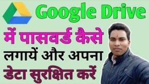 google drive me password kaise lagaye