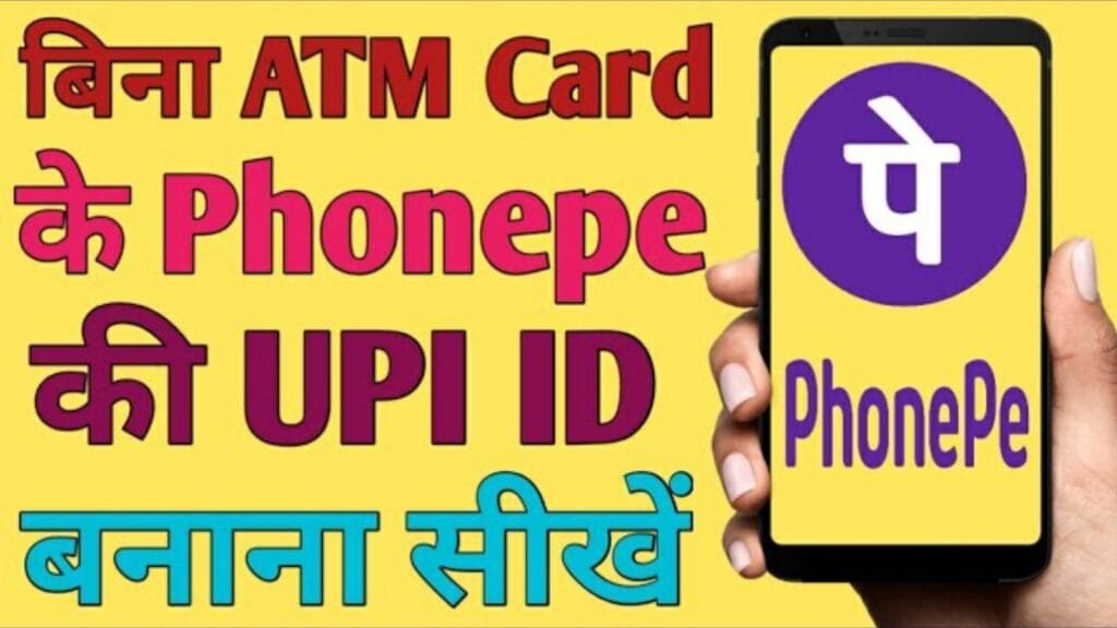 Bina ATM Ke Phone pe UPI ID Kaise Banaye