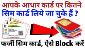 Aadhar Card Se Kitne Sim Register Hai