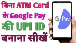 Bina ATM Ke Google Pay Ki UPI ID Kaise Banaye