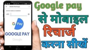 Google Pay Mobile Recharge कैसे करें | Google Pay Se Mobile Recharge Kaise Kare Instantly 2023