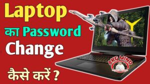 लैपटॉप का पासवर्ड कैसे बदले | Laptop Ka Password Kaise Change Kare