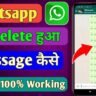 Whatsapp Ke Delete Message Kaise Dekhe 2023 | 2 बेहद आसान तरीके जानें