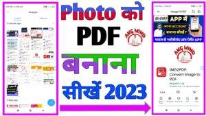 2023 में Photo Ko PDF Kaise Banaye | How To Change Photo To Pdf