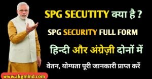SPG Security क्या है । SPG Full Form In Hindi