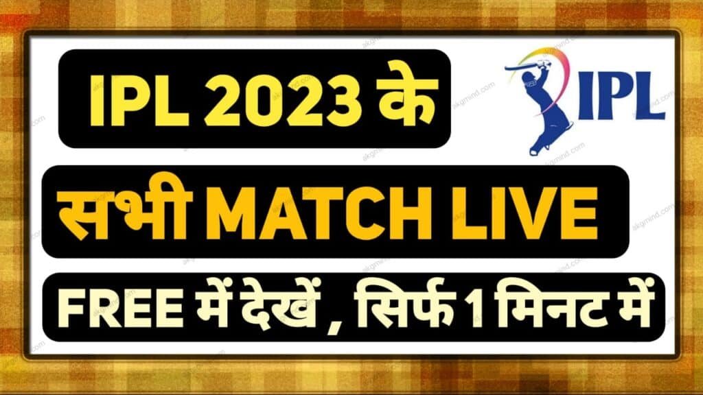 live ipl kaise dekhe