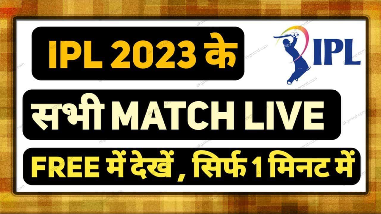 Live IPL Kaise Dekhe | Live Free IPL 2023 | पूरी जानकारी हिन्दी में