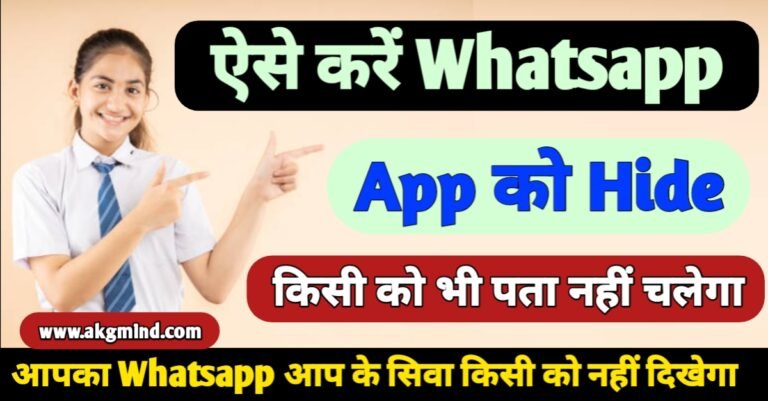 Whatsapp Hide कैसे करें | Whatsapp Hide Kaise Kare