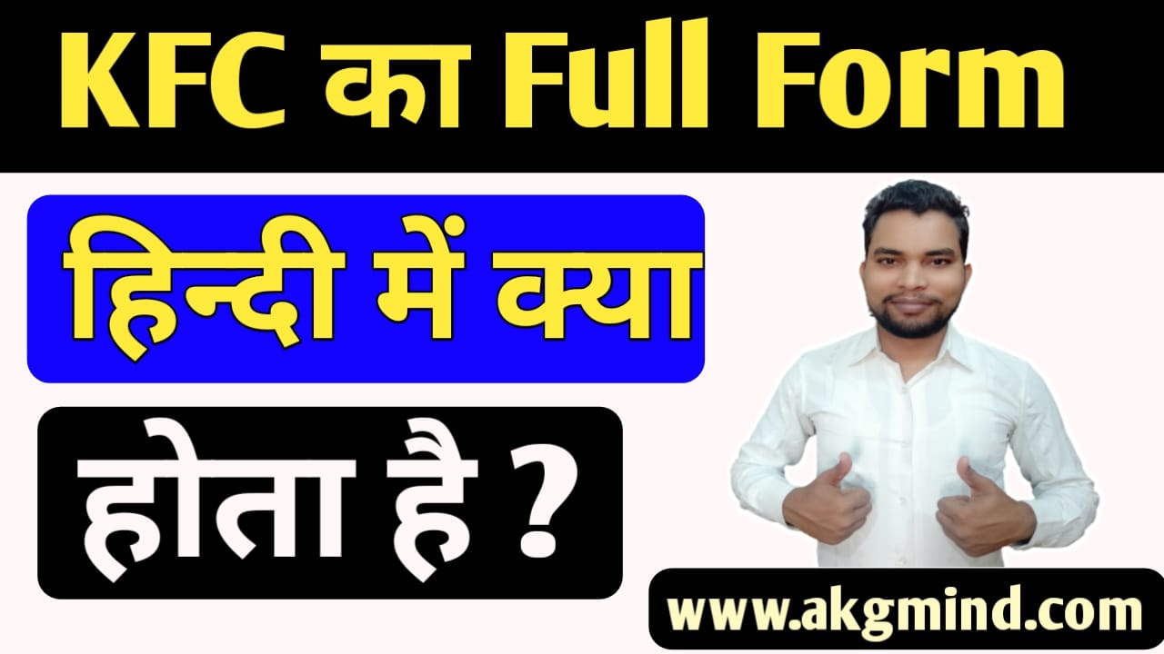 KFC का Full Form क्या होता है | Kfc Full Form क्या है | KFC Full Form In Hindi