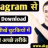 Instagram Se Video Kaise Download Karen