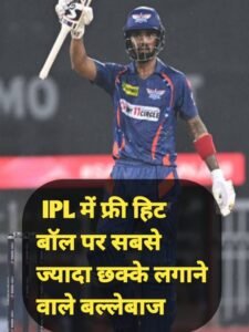 IPL फ्री हिट में सबसे ज्यादा छक्के मारने वाले बल्लेबाज