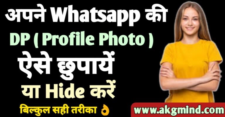 Whatsapp DP कैसे छुपाए | Whatsapp DP Hide Kaise Kare