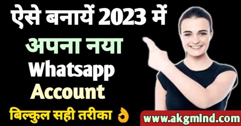 Whatsapp Account Kaise Banaye - 2023 का सबसे Easy तरीका