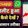 Whatsapp के डिलीट मैसेज कैसे देखे | Whatsapp Delete Message Kaise Dekhe