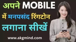 mobile me ringtone kaise lagaye