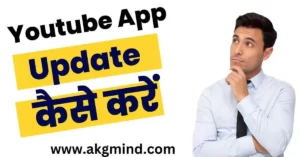 Youtube Update Kaise Kare