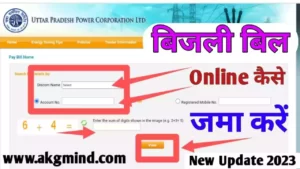 Bijli Bill Online Kaise Jama Kare