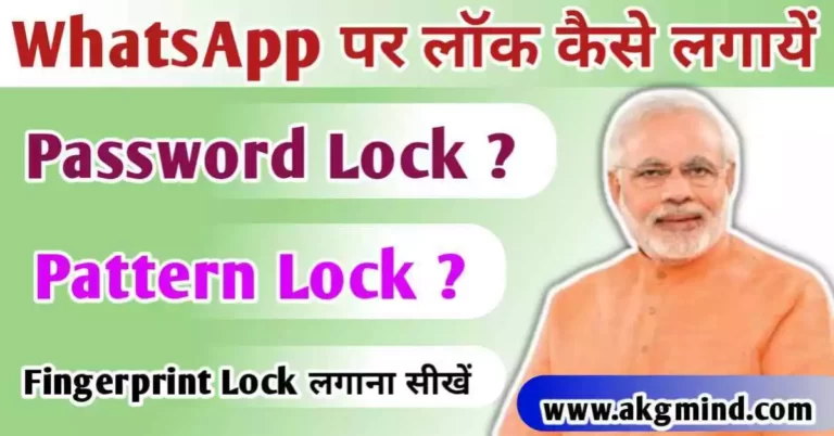 WhatsApp Par Lock Kaise Lagaye