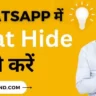 WhatsApp Me Chat Hide Kaise Kare