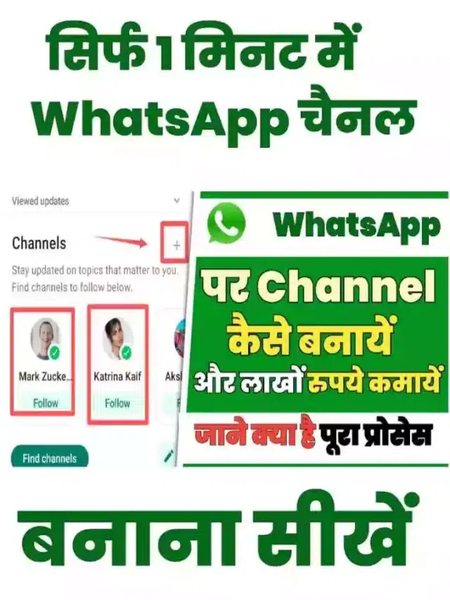 WhatsApp में चैनल कैसे बनायें : WhatsApp Me Channel Kaise banaye
