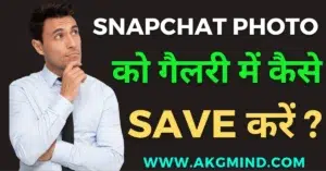 Snapchat Ki Photo Gallery Me Kaise Save Kare