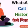 WhatsApp Call History Kaise Nikale