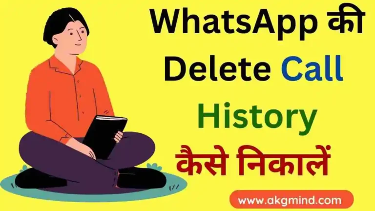 WhatsApp Ki Delete Call History Kaise Nikale